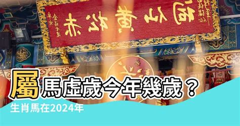 屬馬今年幾歲|屬馬出生年份/幾多歲？屬馬性格特徵+生肖配對+2024。